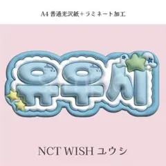 NCT WISH ユウシ ぷっくり ネームボード オーダー 韓国 文字パネル