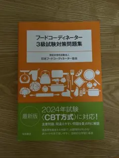 ※あおさん専用フードコーディネーター3級試験対策問題集 2024年試験最新版