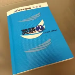 新中学問題集 英語 2年 Second Edition 発展編
