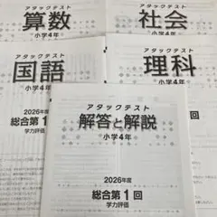 5年 1回 2026年 学力評価 国語 算数 理科 社会 解答アタックテスト 2026年最新】アタックテスト 小5の人気アイテム - メルカリ