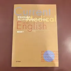 学生のためのカレントメディカルイングリッシュ