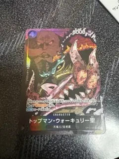 ワンピースカード　受け継がれる意思　トップマン・ウォーキュリー聖パラレルレア