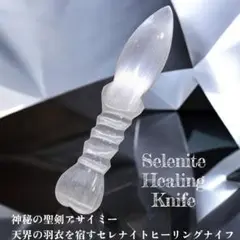 【一点物】神秘の聖剣アサイミー 天界の羽衣を宿すセレナイトヒーリングナイフ