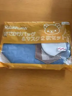 リラックマ おでかけバッグ&マスク2枚セット #リラックマ