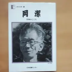 2026年最新】岡潔 日本の心の人気アイテム - メルカリ