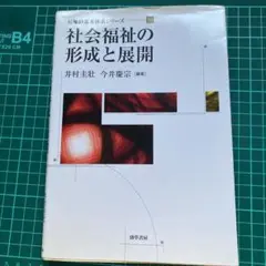 社会福祉の形成と展開