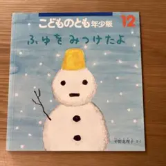 こどものとも年少版 12 ふゆをみつけたよ