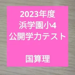 2025年最新】浜学園の人気アイテム - メルカリ