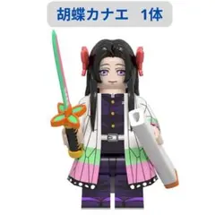 人気商品 レゴ互換 胡蝶カナエ☆鬼滅の刃 ミニフィグ互換 1体 ミニフィグ