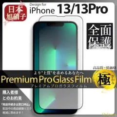 iPhone13 Pro ガラスフィルム iPhone 13Pro 旭硝子