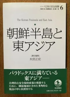 朝鮮半島と東アジア シリーズ日本の安全保障6
