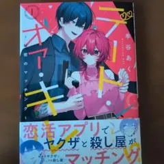 デート・オア・キル～秘密のマッチング～(1)