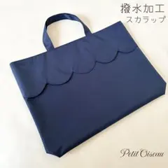 【撥水加工】スカラップ　レッスンバッグ　大人用　サブバッグ　ナイロン　お受験