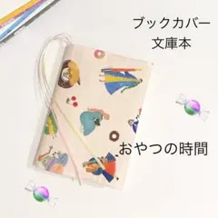 〈おやつの時間〉ブックカバー 文庫本 ハンドメイド