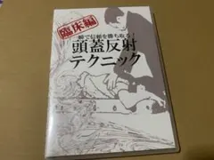 2026年最新】頭蓋反射テクニックの人気アイテム - メルカリ