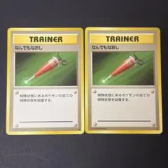 ポケモンカード　なんでもなおし　旧裏　2枚のサムネイル