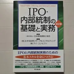 IPO・内部統制の基礎と実務 第2版