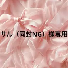 サル（同封NG）様専用