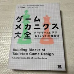 ゲームメカニクス大全 ボードゲームに学ぶ「おもしろさ」の仕掛け