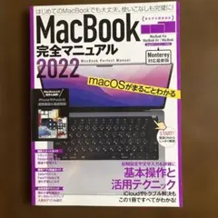 MacBook完全マニュアル2022(Monterey対応/全機種対応最新版)