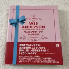 ウェス・アンダーソン 旅する優雅な空想家