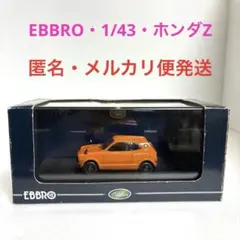 EBBRO・ホンダZ GS 1970 旧車・1/43・オレンジのサムネイル