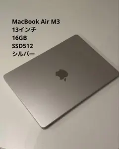 MacBook Air M3 13インチ16GB SSD512シルバー 美品のサムネイル