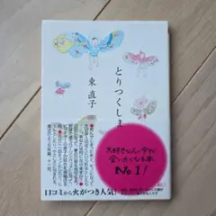 とりつくしま　東直子　(ちくま文庫)