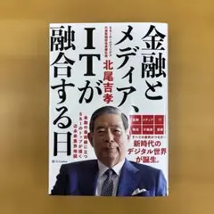 金融とメディア、ITが融合する日