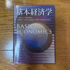基本経済学 BASIC ECONOMICS