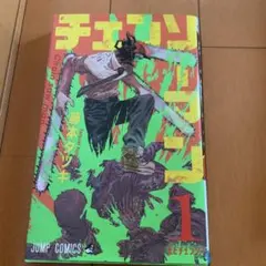 2025年最新】チェンソーマン 初版 1巻の人気アイテム - メルカリ