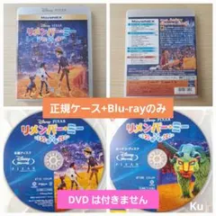 ディズニー【未使用】　リメンバーミー・他3セット※(DVD )のみ❗ リメンバー・ミー ブルーレイ ＋ DVD セット 【ブルーレイ】 ウォルト