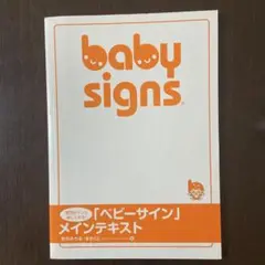 ベビーサイン　baby signs メインテキスト