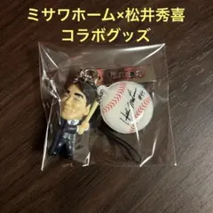 ミサワホーム× 松井秀喜 限定コラボ キーホルダー