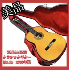 【希少】#702 TAKAMINE No.20 クラシックギター 1979年製