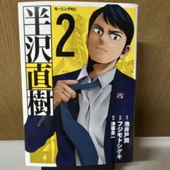 半沢直樹 2