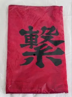 音駒高校 D賞 横断幕 ビッグタオル 一番くじ - メルカリ