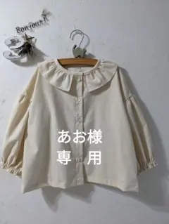 あお様　専用ページ