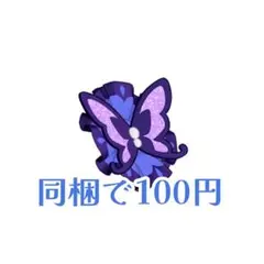 よっしー@断捨離中様 リクエスト 5点 まとめ商品