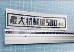 最大積載量ステッカーレトロ枠つき（色文字変更可能）