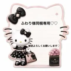 ふわり様同梱専用♡