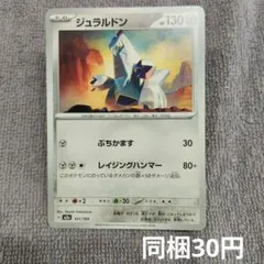 【在庫1】ジュラルドン まとめ買い