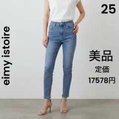 【美品】eimy istoire ハイストレッチスキニーデニム 25インチのサムネイル