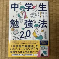 中学生の勉強法ver.2.0
