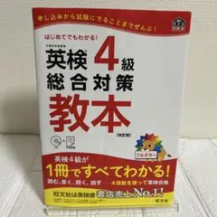 英検4級総合対策教本 ［改訂版］文部科学省後援　はじめてでもわかる！