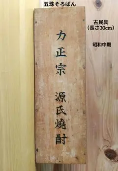 木製看板 臨時休業 送料無料 和風筆文字天然木営業中蕎麦拉麺居酒屋