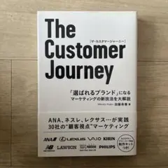 The Customer Journey 「選ばれるブランド」になるマーケティ…
