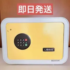 【美品】 LIBRIO 電子ロック式 小型 金庫 レモン