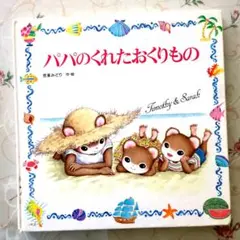 ティモシーとサラの絵本 チューリップのにわ 芭蕉みどり - メルカリ
