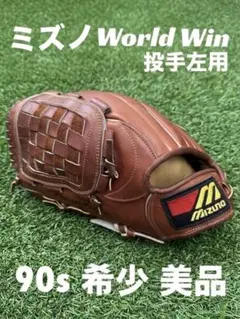 【極美品】90sミズノ ワールドウィン レグルス 日本製 軟式 投手 左 2026年最新】#90sミズノの人気アイテム - メルカリ